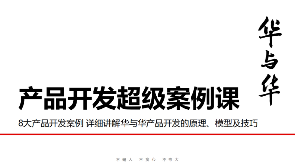 华与华《产品开发超级案例课》分享课件_第1页