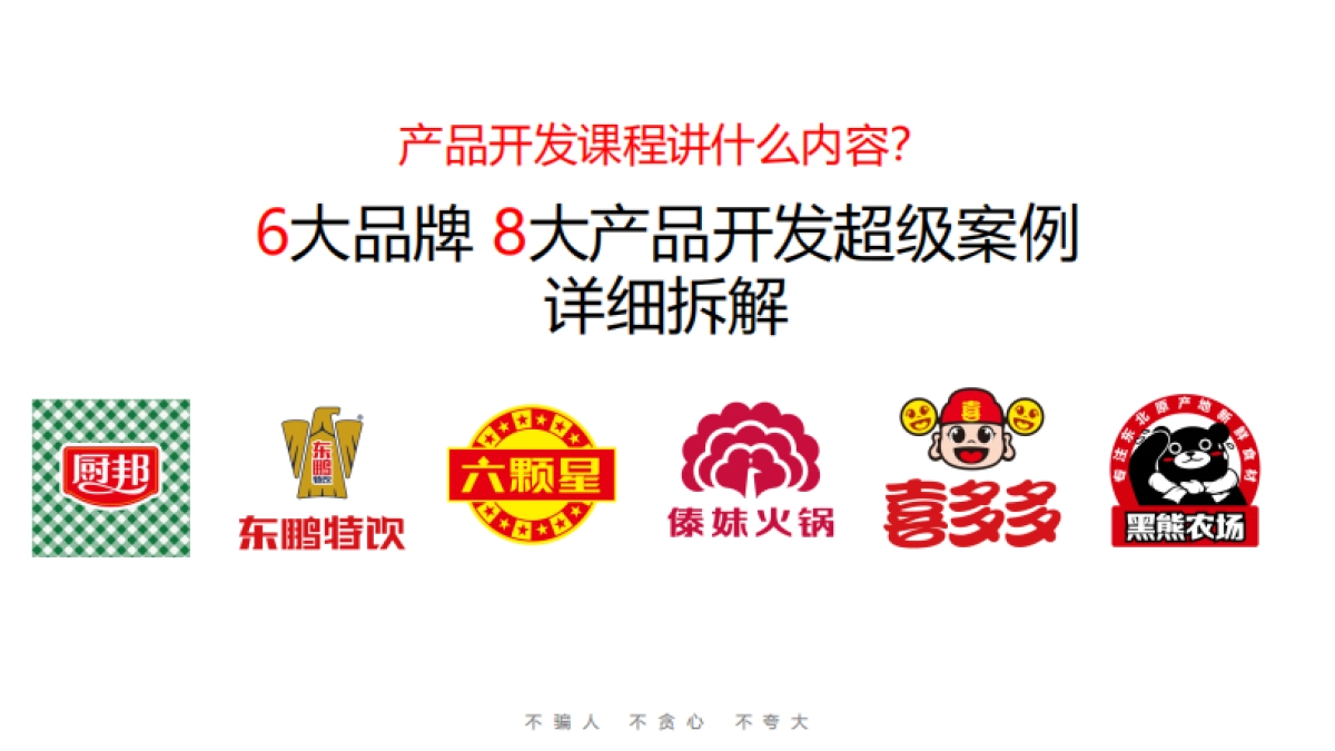 华与华《产品开发超级案例课》分享课件_第6页