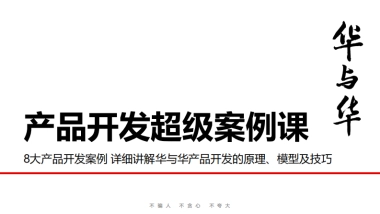华与华《产品开发超级案例课》分享课件
