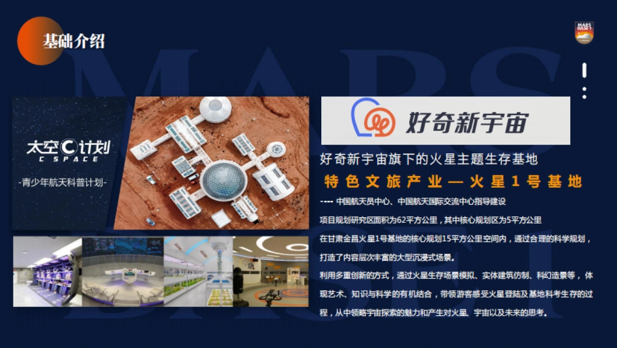 金昌-火星1号基地运营规划介绍方案_第4页