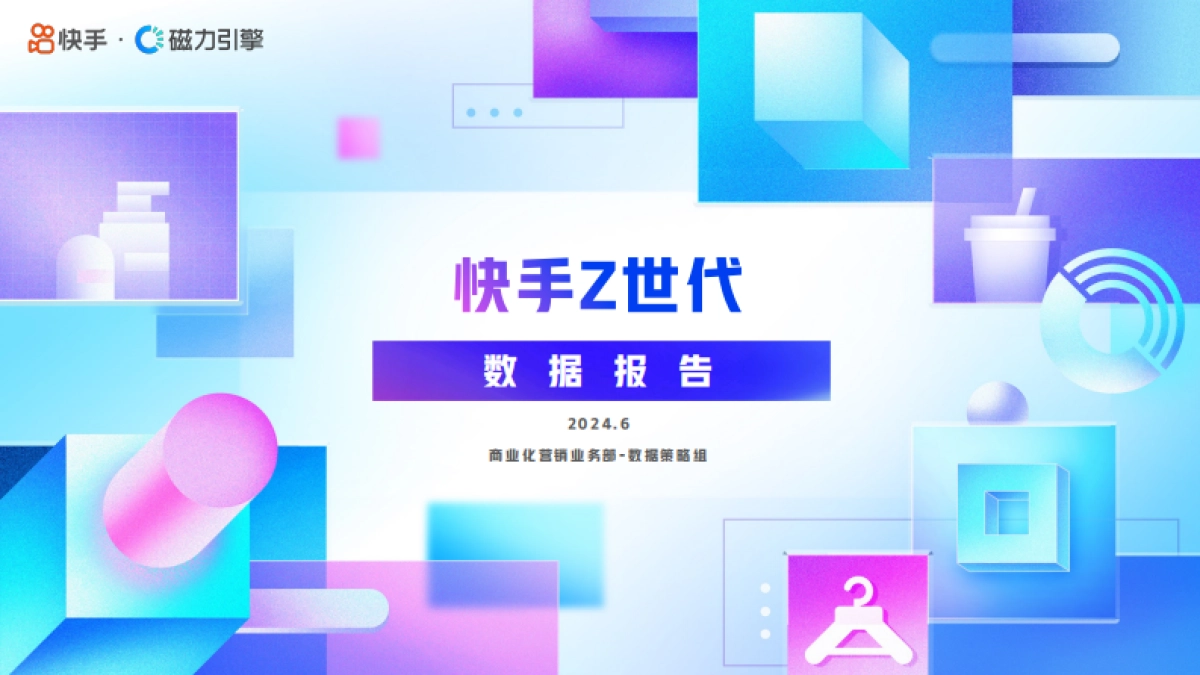 快手：2024年快手Z世代数据报告_第1页