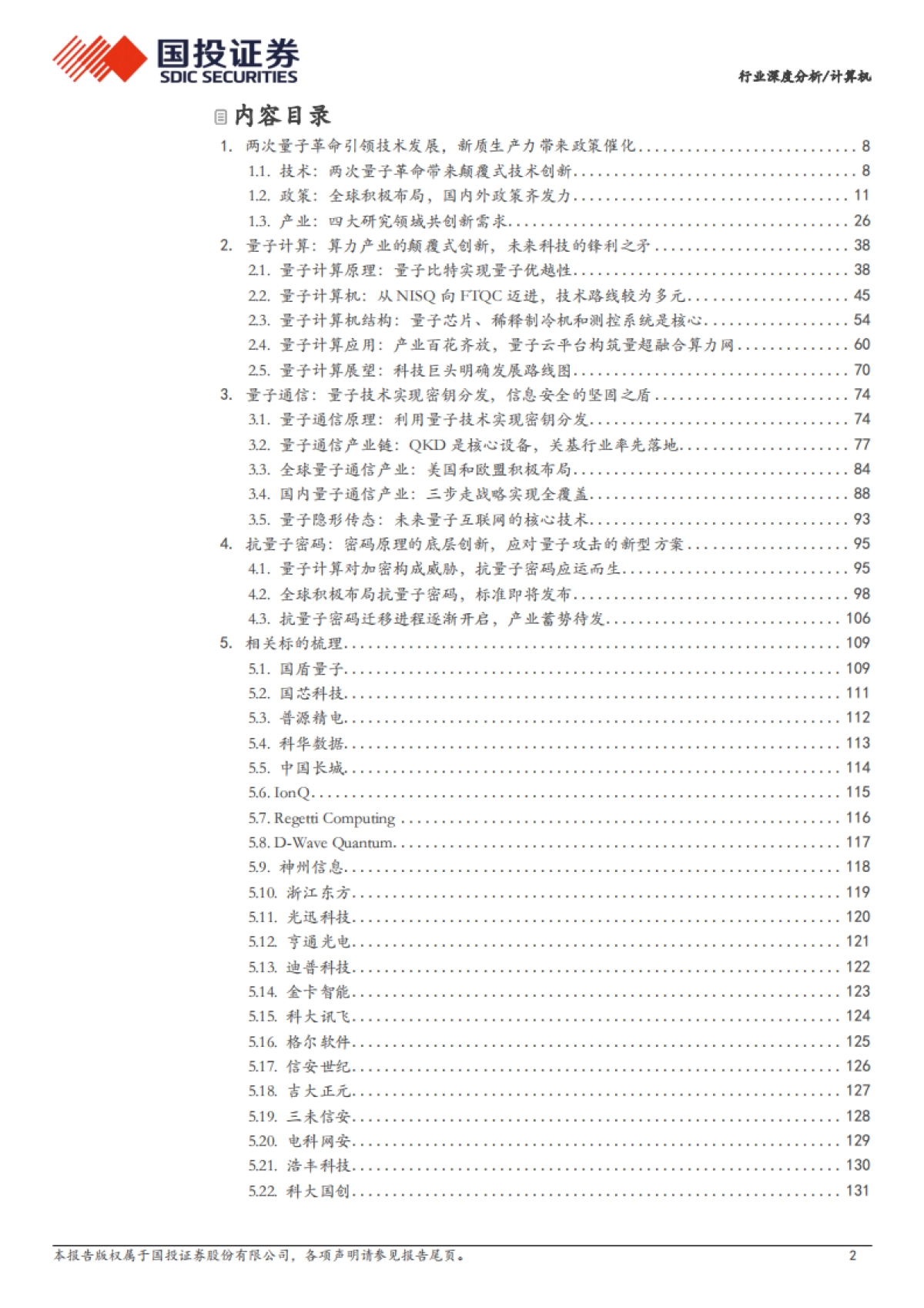 量子科技：见微知著、革故鼎新_第2页