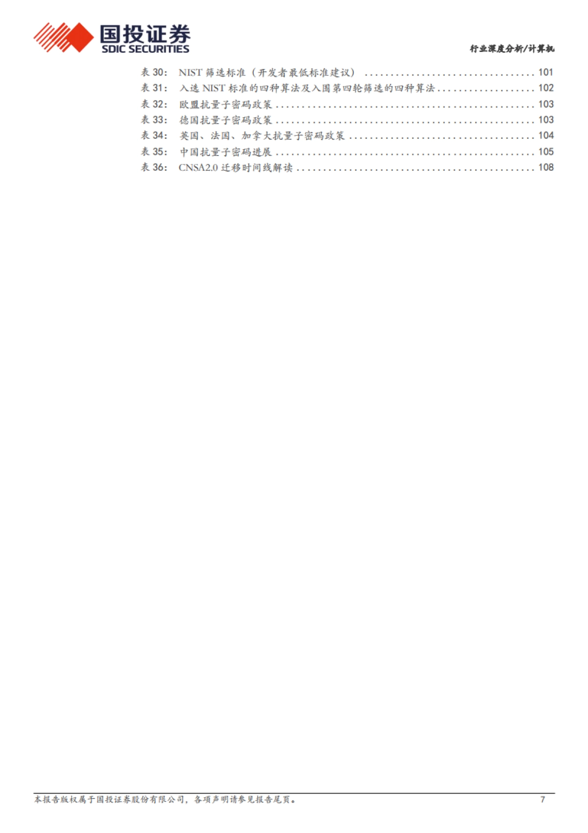 量子科技：见微知著、革故鼎新_第7页