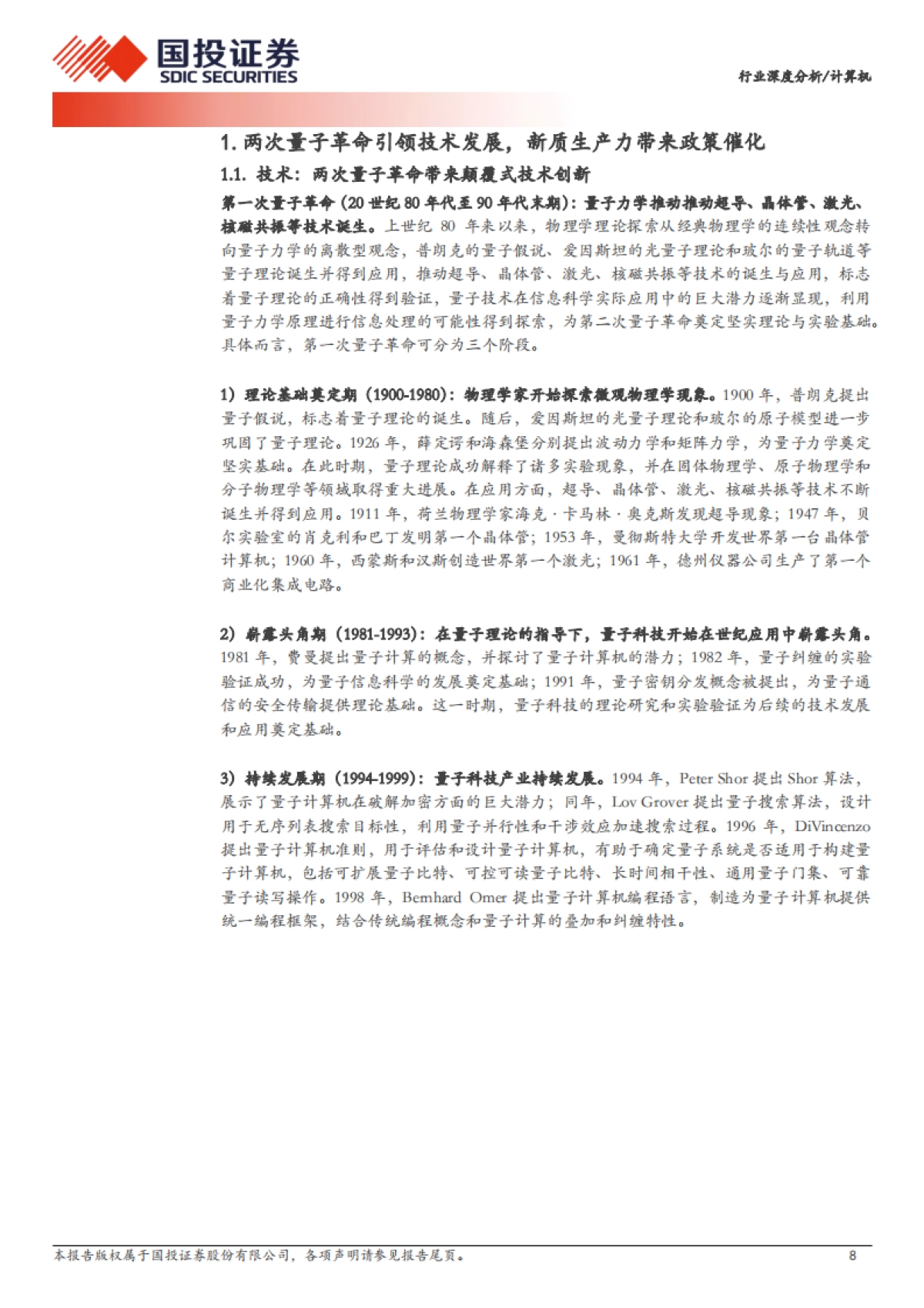 量子科技：见微知著、革故鼎新_第8页