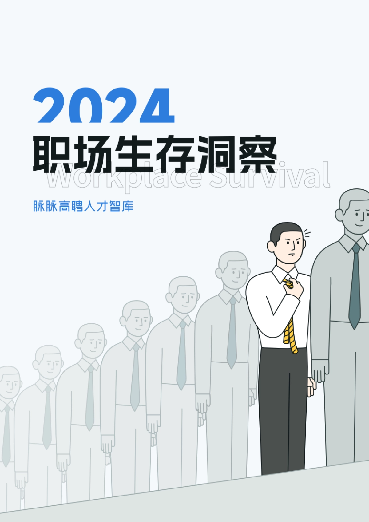 脉脉高聘人才智库：2024职场生存洞察_第1页
