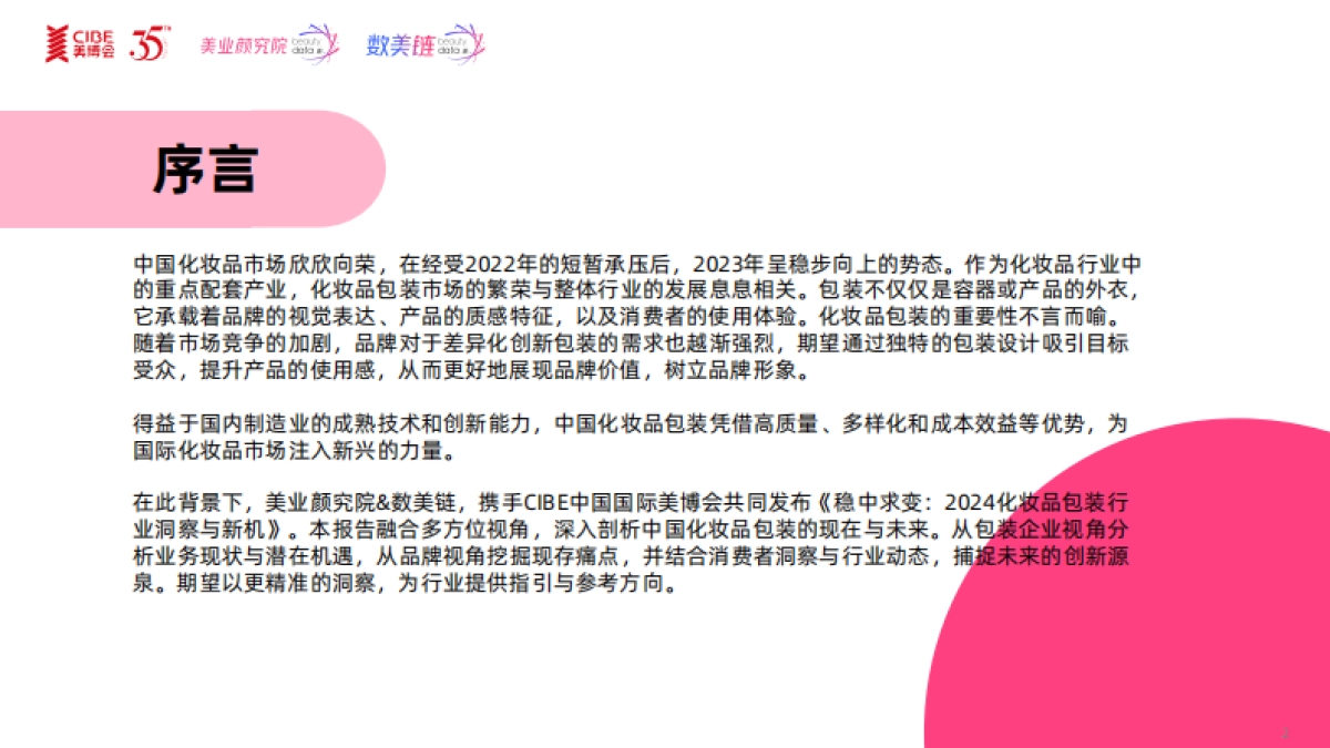美业颜究院&数美链：2024化妆品包装行业洞察与新机研究报告_第2页