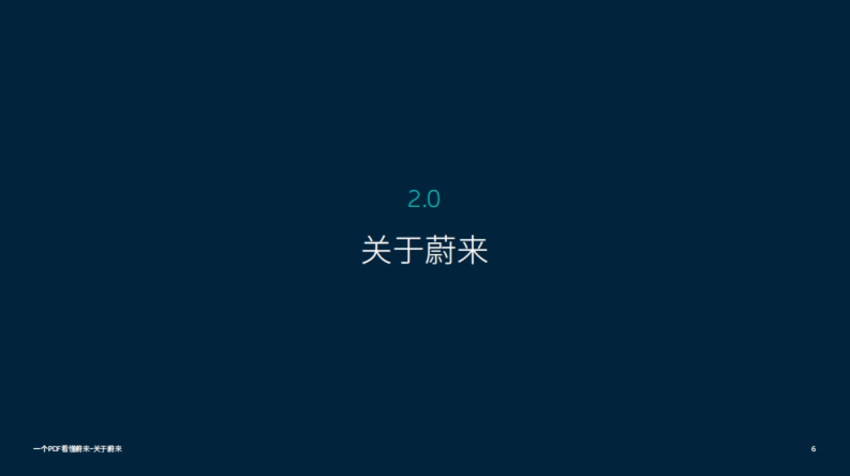 品牌手册丨蔚来汽车品牌介绍_第6页