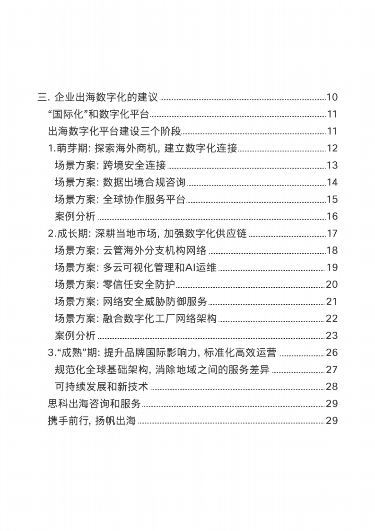 思科：2024企业出海数字化白皮书_第3页