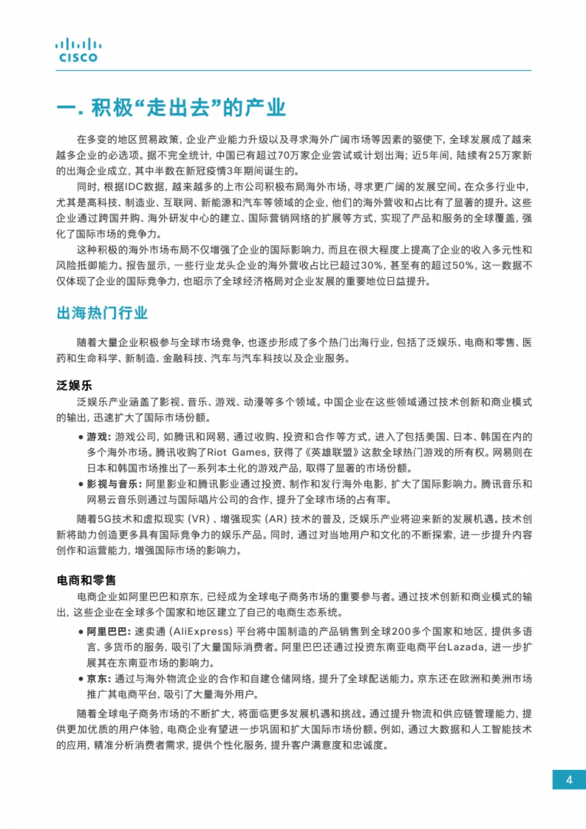 思科：2024企业出海数字化白皮书_第5页