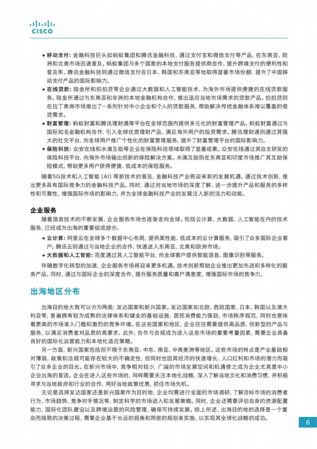 思科：2024企业出海数字化白皮书_第7页