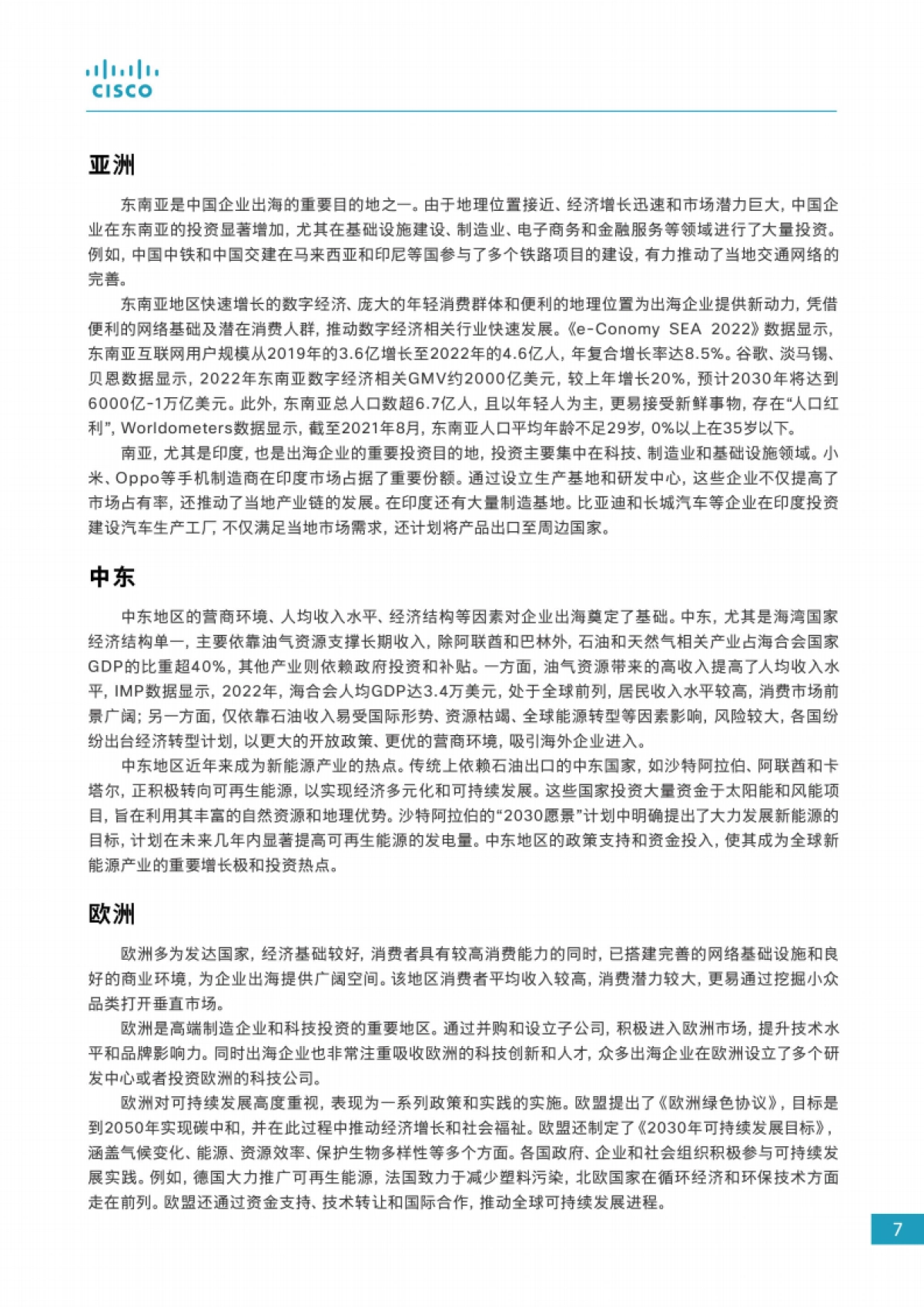 思科：2024企业出海数字化白皮书_第8页