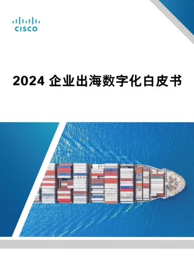 思科：2024企业出海数字化白皮书