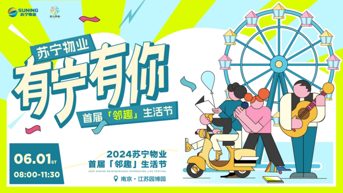 苏宁物业首届邻趣生活节 策划方案0428_第1页