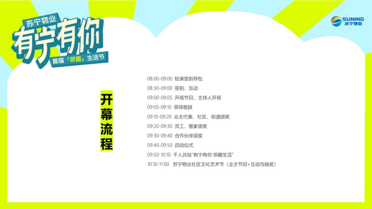 苏宁物业首届邻趣生活节 策划方案0428_第10页