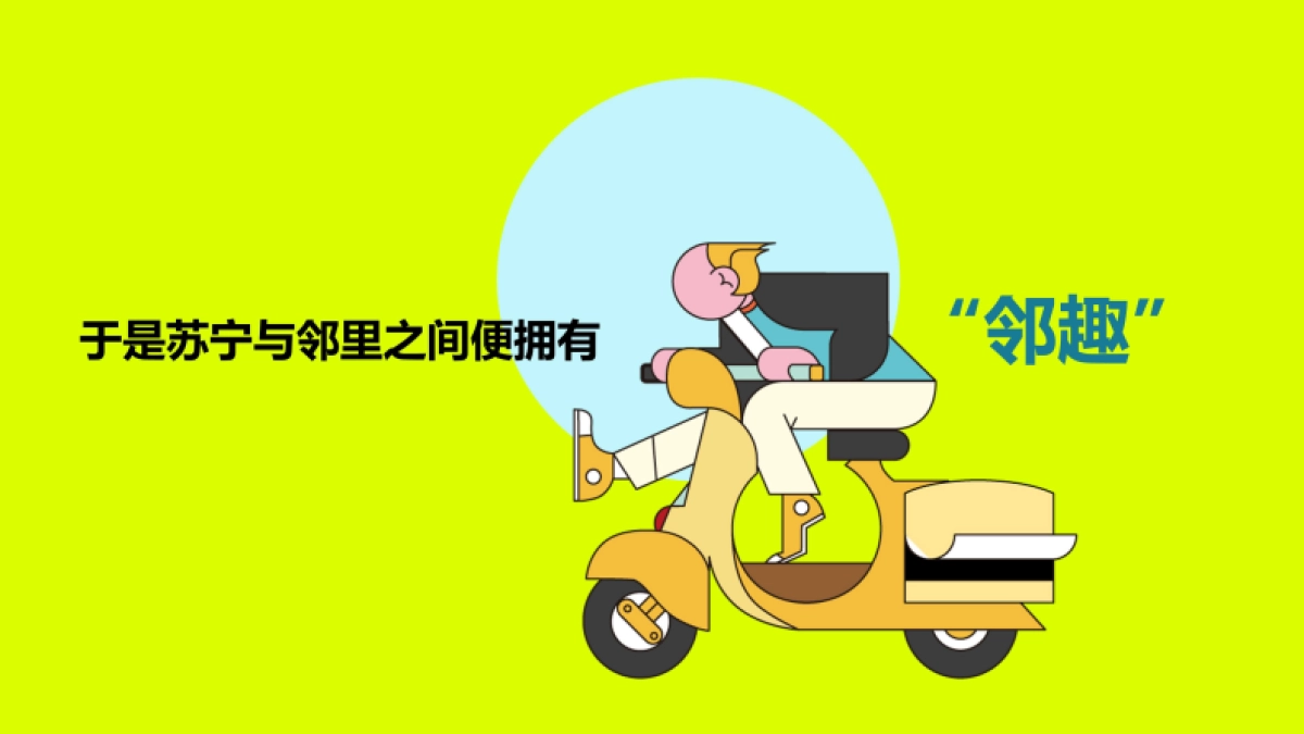 苏宁物业首届邻趣生活节 策划方案0428_第3页