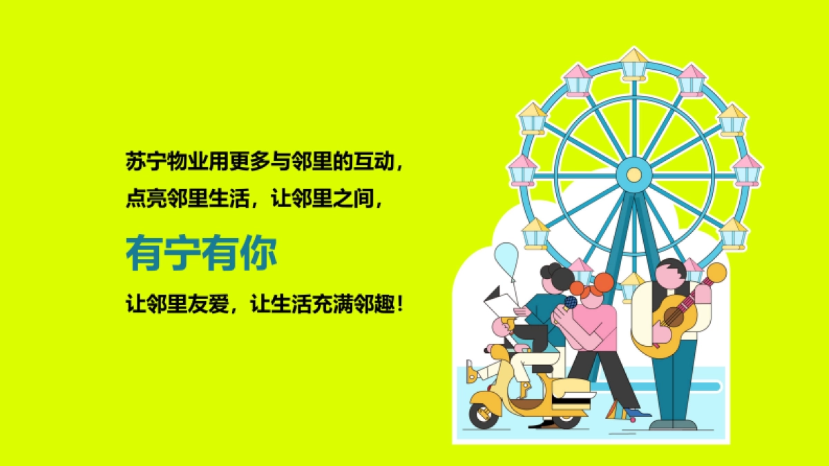 苏宁物业首届邻趣生活节 策划方案0428_第4页