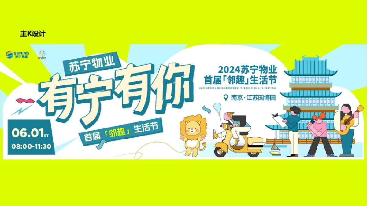 苏宁物业首届邻趣生活节 策划方案0428_第5页