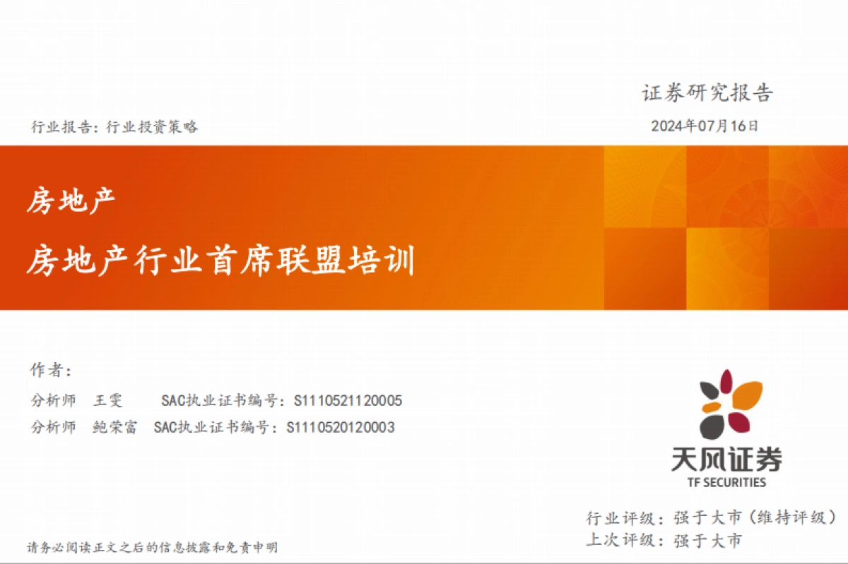 天风证券：房地产-房地产行业首席联盟培训_第1页