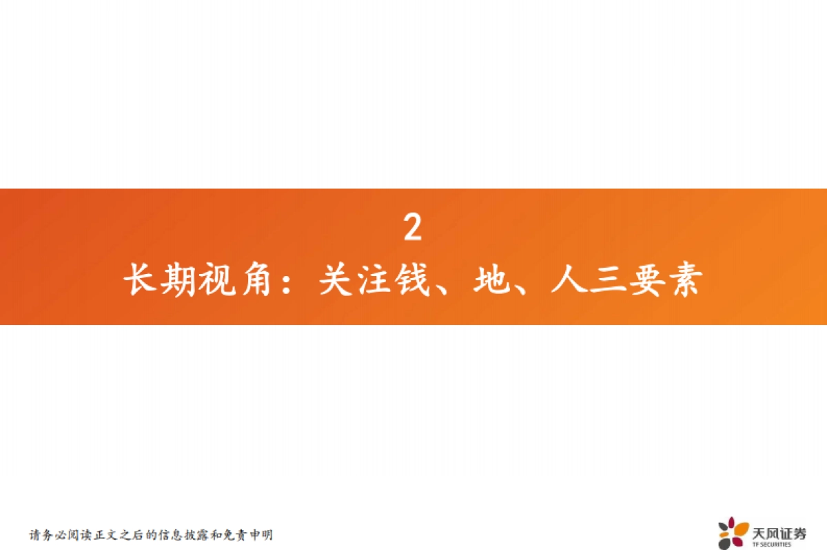 天风证券：房地产-房地产行业首席联盟培训_第10页