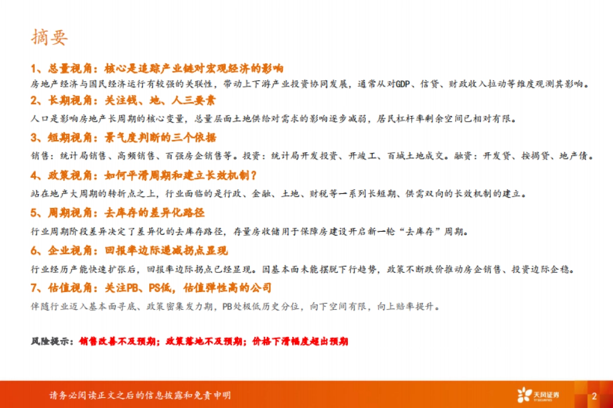 天风证券：房地产-房地产行业首席联盟培训_第2页