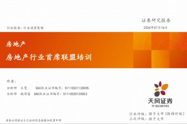 天风证券：房地产-房地产行业首席联盟培训