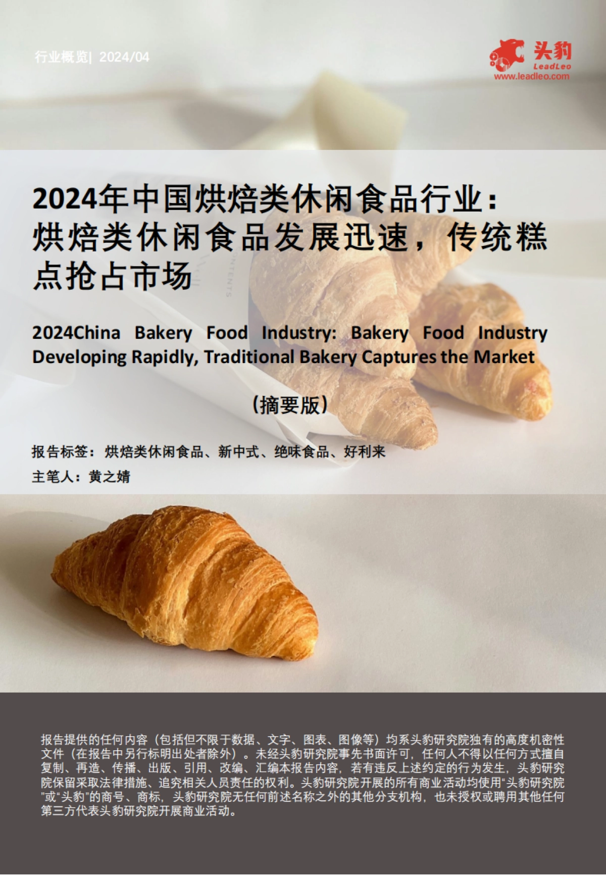 头豹:2024年中国烘焙类休闲食品行业-烘焙类休闲食品发展迅速-传统糕点抢占市场(摘要版)_第1页