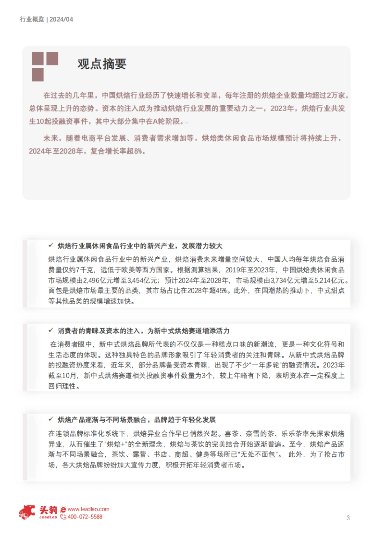 头豹:2024年中国烘焙类休闲食品行业-烘焙类休闲食品发展迅速-传统糕点抢占市场(摘要版)_第3页