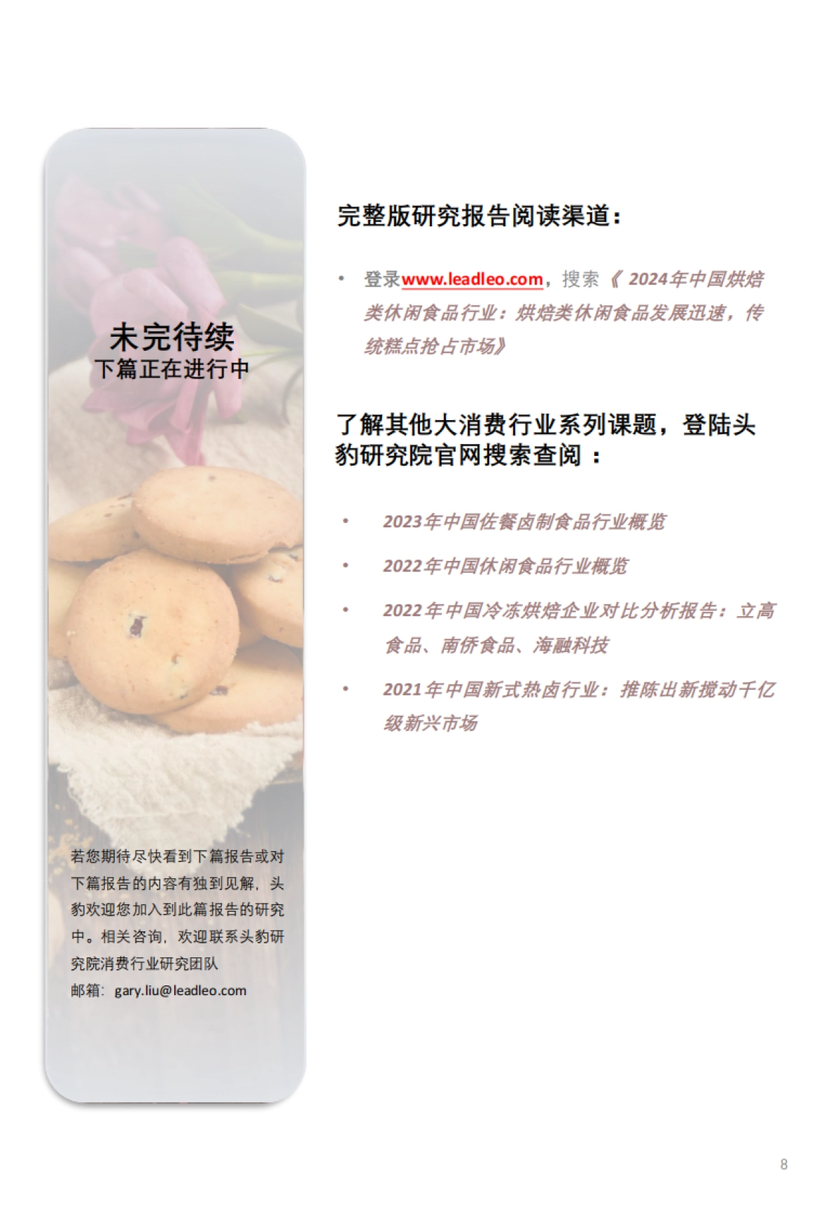 头豹:2024年中国烘焙类休闲食品行业-烘焙类休闲食品发展迅速-传统糕点抢占市场(摘要版)_第8页