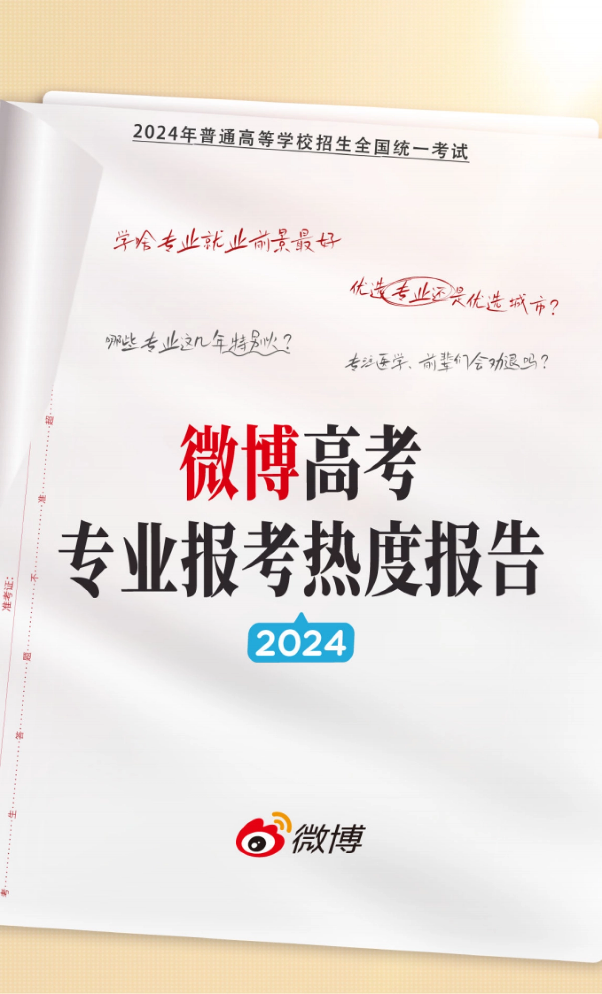 微博：2024微博高考专业报考热度报告_第1页