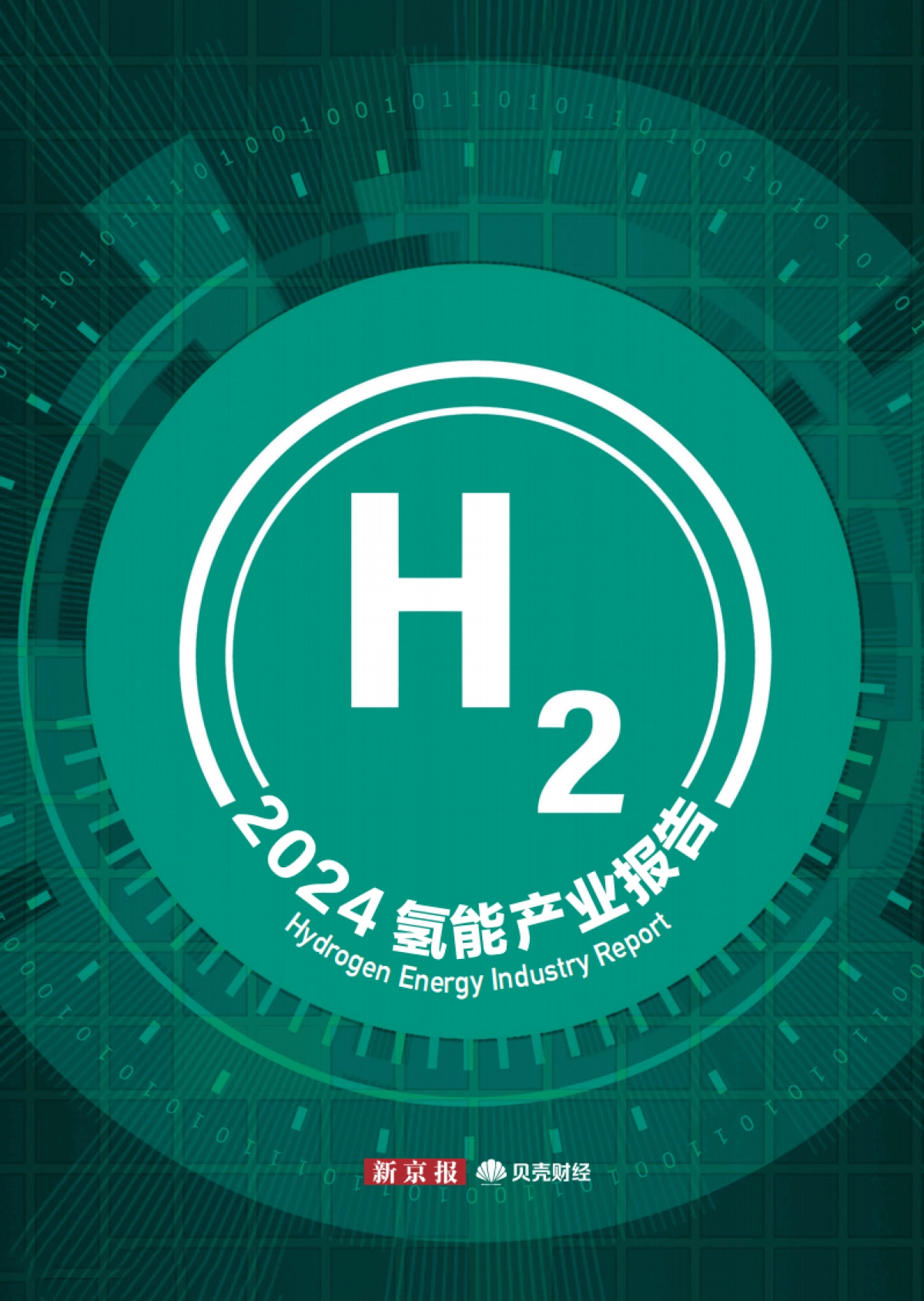 新京报&贝壳财经：2024氢能产业活力报告_第1页