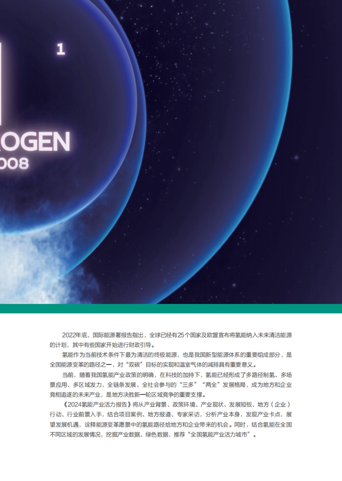 新京报&贝壳财经：2024氢能产业活力报告_第5页