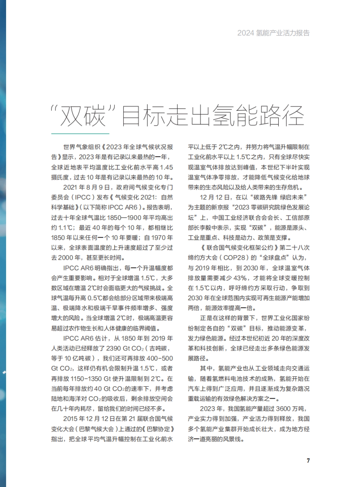 新京报&贝壳财经：2024氢能产业活力报告_第7页