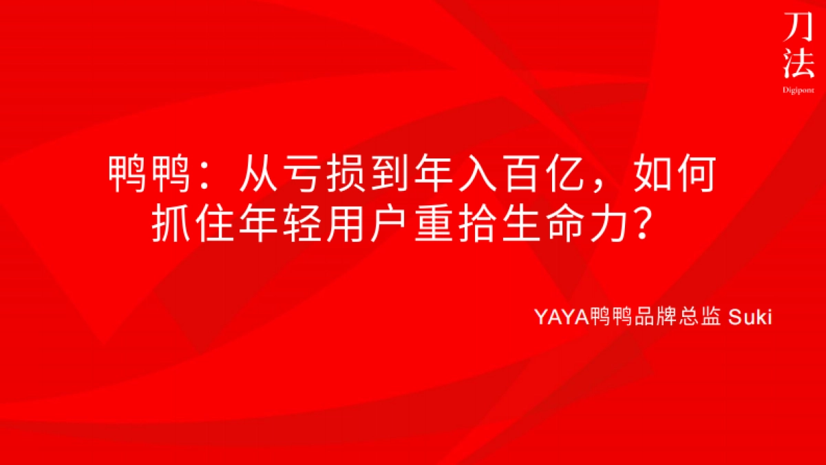 鸭鸭：从亏损到年入百亿，如何抓住年轻用户重拾生命力？_第1页