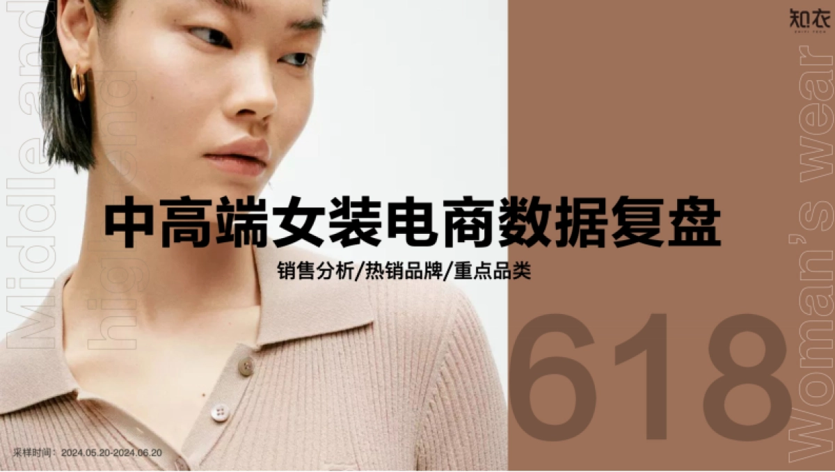 知衣科技：2024天猫618中高端女装电商数据复盘报告_第1页