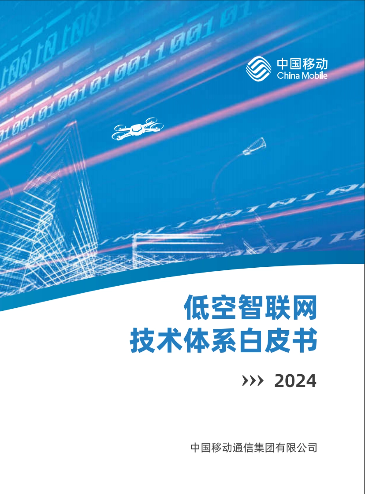 中国移动：2024低空智联网技术体系白皮书_第1页