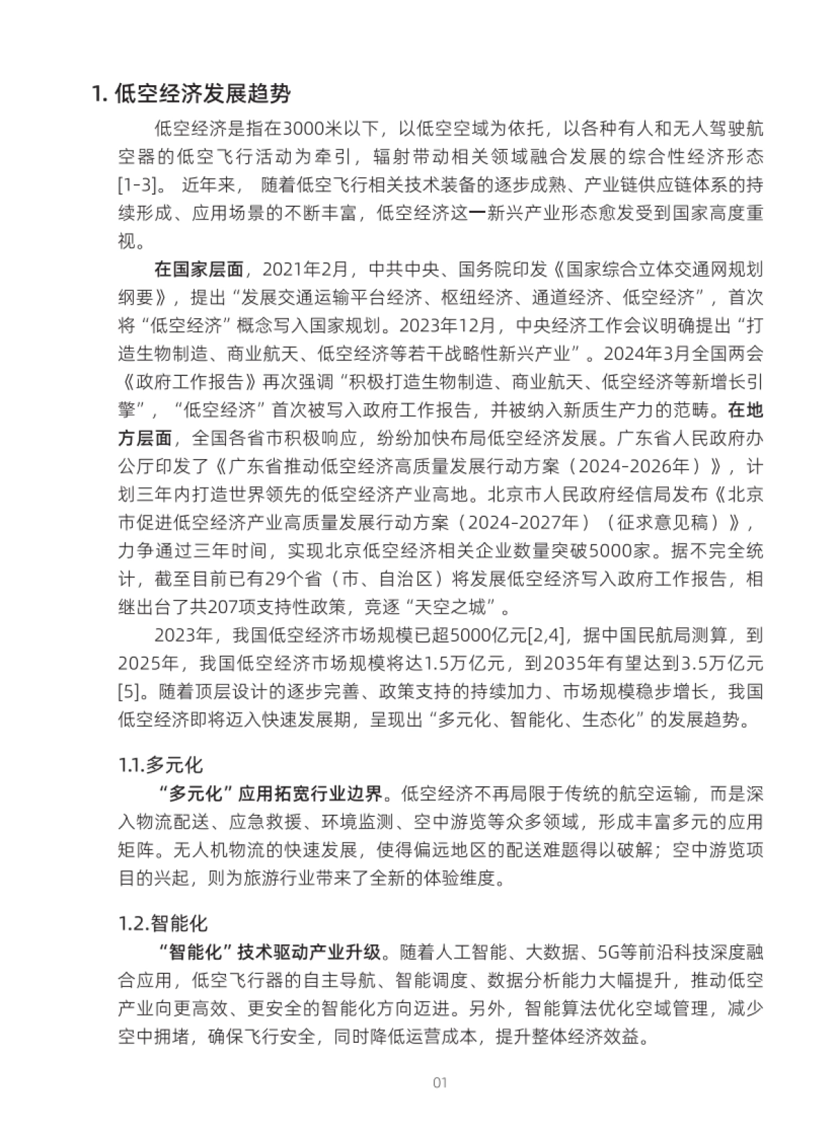 中国移动：2024低空智联网技术体系白皮书_第4页