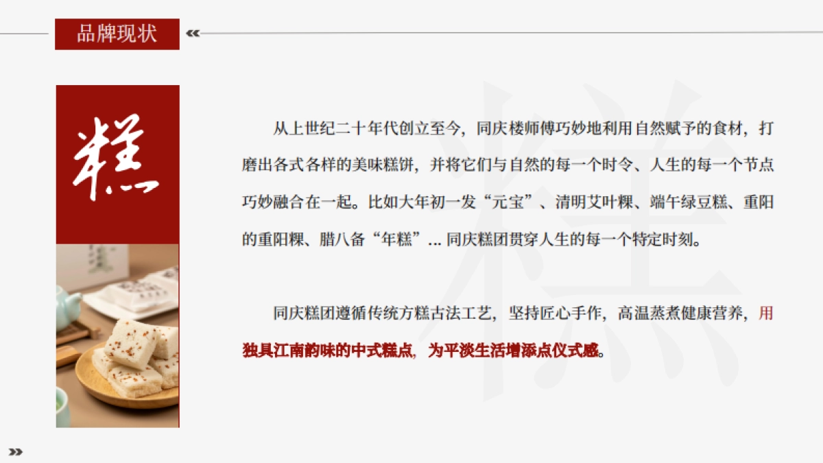 中式糕点同庆糕团新店开业传播方案_第4页