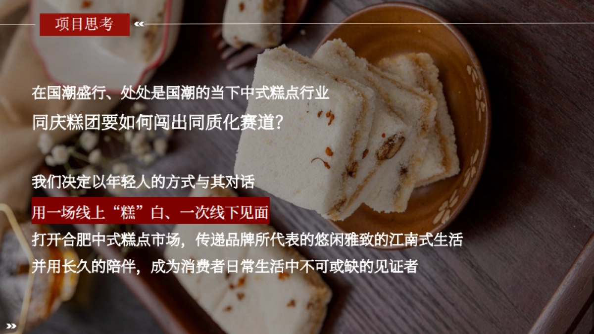 中式糕点同庆糕团新店开业传播方案_第6页