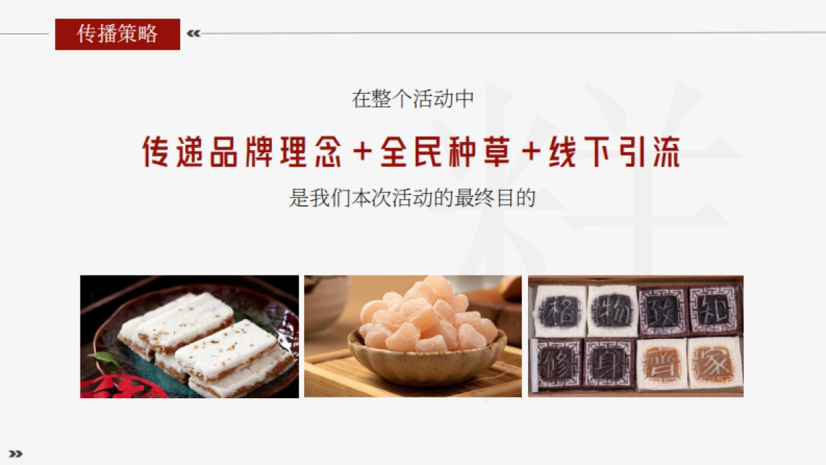 中式糕点同庆糕团新店开业传播方案_第9页