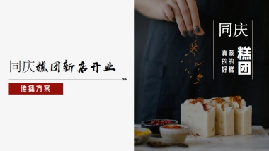 中式糕点同庆糕团新店开业传播方案