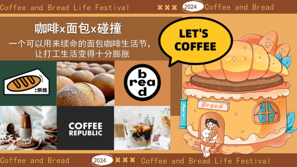 “酵醒生活”碳水脑袋一起膨胀-面包咖啡发酵主题生活节活动方案_第3页