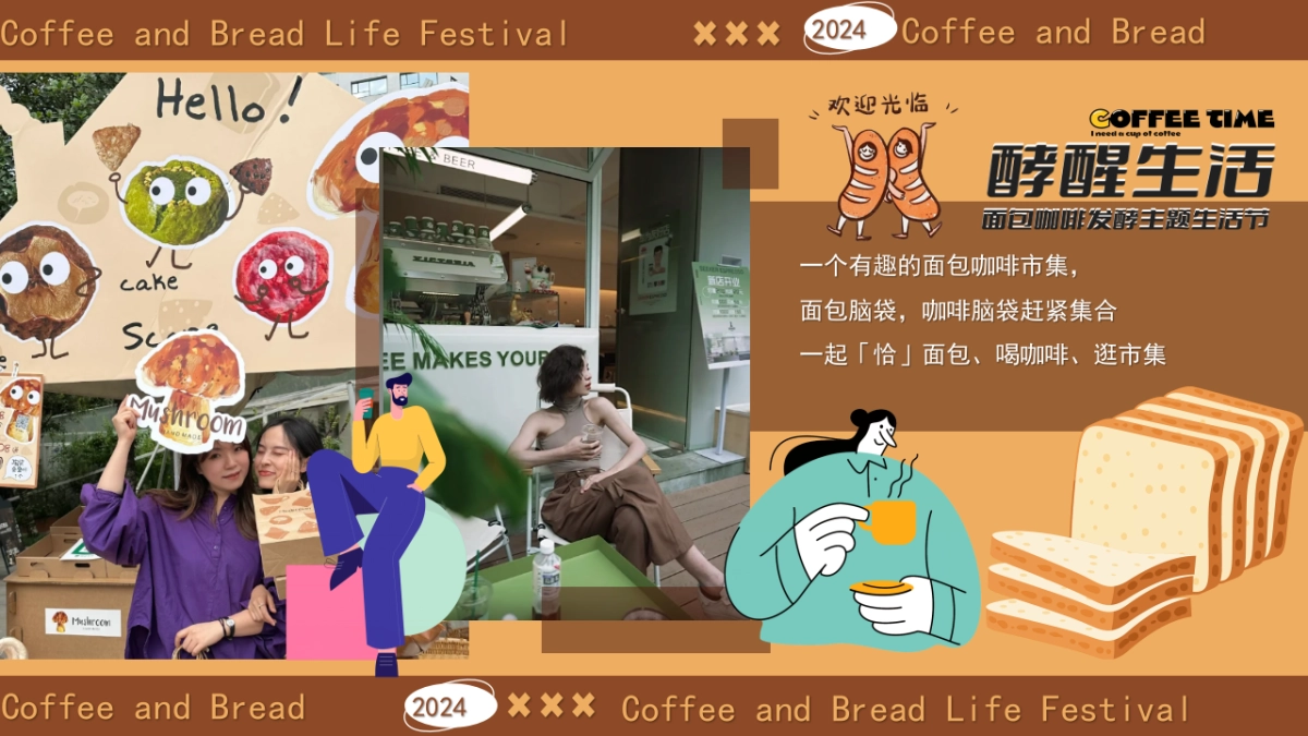 “酵醒生活”碳水脑袋一起膨胀-面包咖啡发酵主题生活节活动方案_第4页