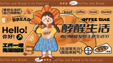 “酵醒生活”碳水脑袋一起膨胀-面包咖啡发酵主题生活节活动方案