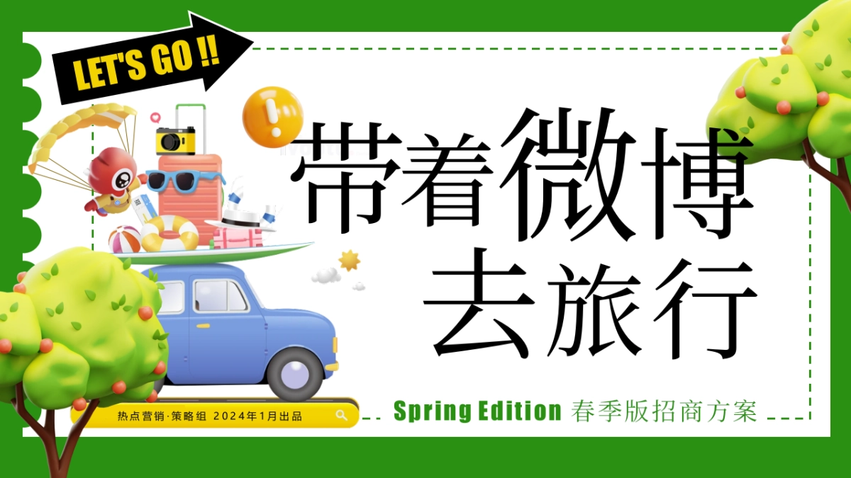 《带着微博去旅行》招商通案_第1页