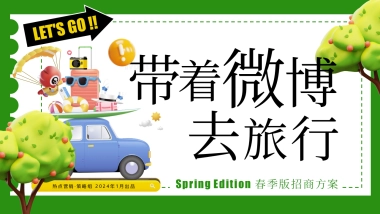 《带着微博去旅行》招商通案