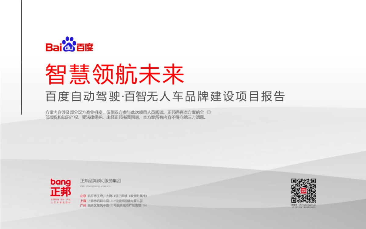 百度无人驾驶品牌建设项目报告_第1页