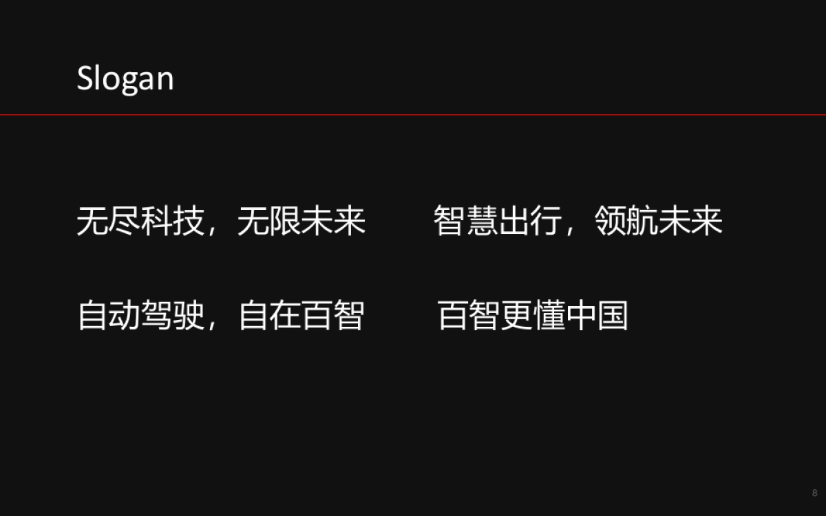 百度无人驾驶品牌建设项目报告_第8页