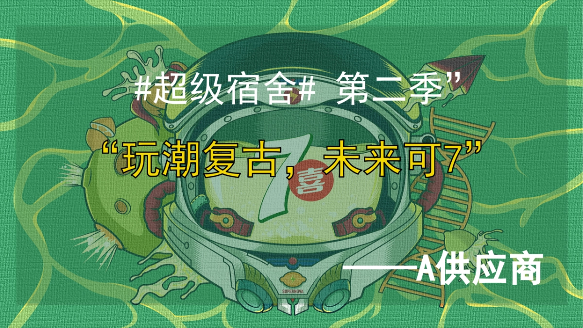 百事七喜连忙快闪活动策划方案_第1页