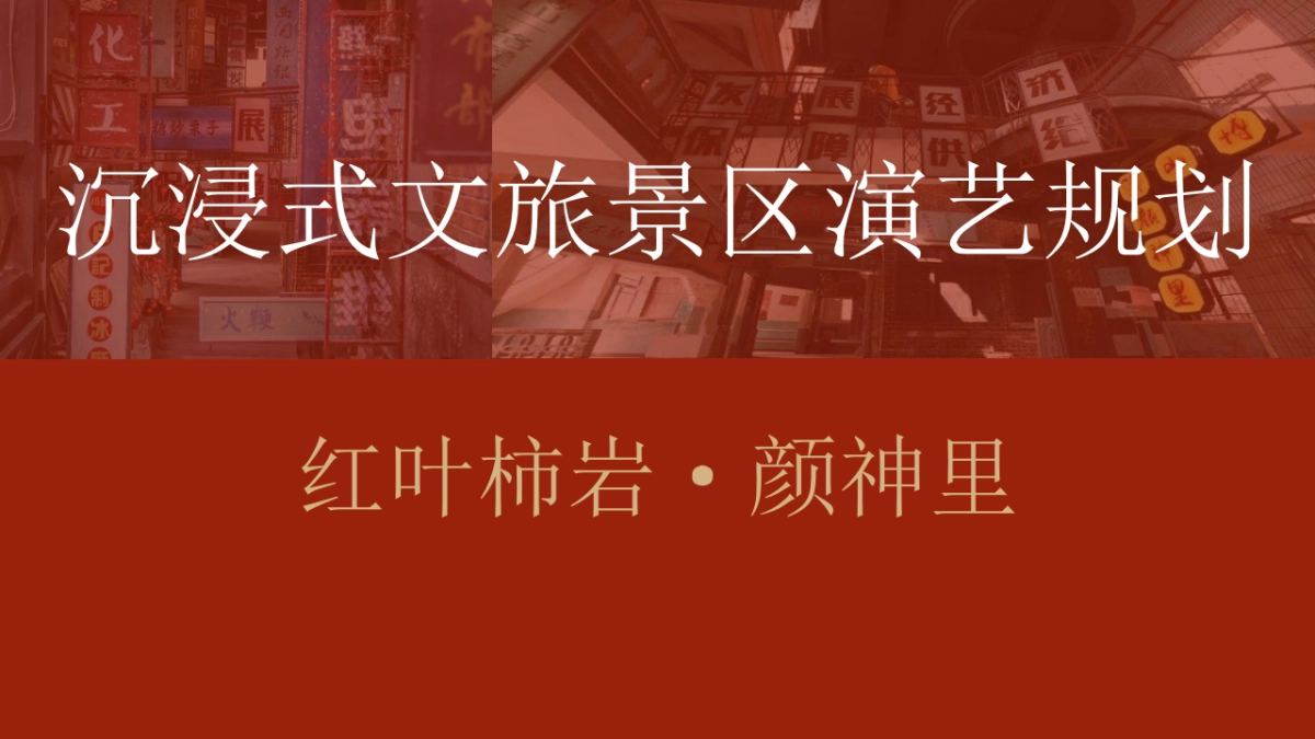 沉浸式文旅景区演绎规划方案_第1页