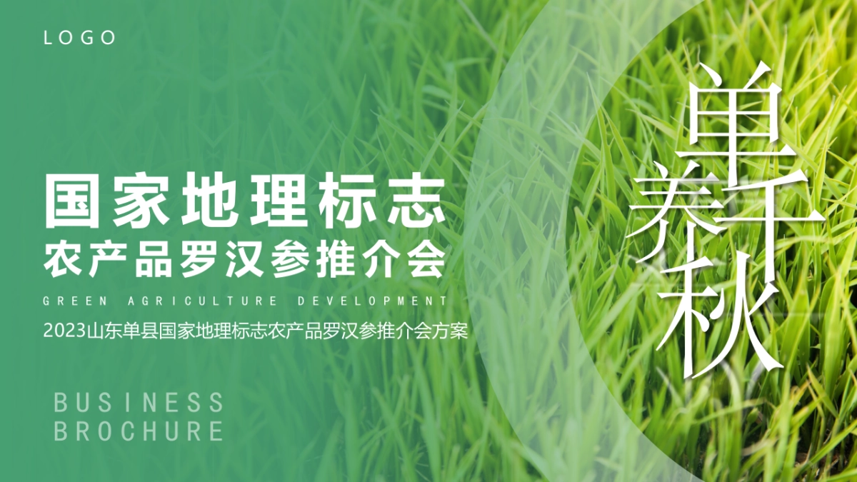 单县地理标志农产品罗汉参推介会_第1页